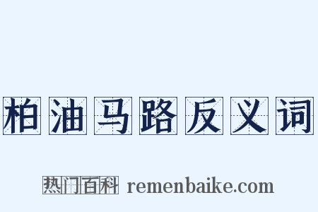 柏油马路反义词是什么意思的图片